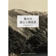 臺中州國立公園風景：新高阿里山、次高太魯閣國立公園風景照片 (電子書)
