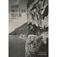 國立臺灣公園寫真集：日治時代大屯、次高太魯閣、新高阿里山國立公園的風景照片 (電子書)