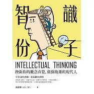 智識份子：換新你的概念直覺，做個複雜的現代人 (電子書)