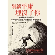 別讓平庸埋沒了你：自媒體奇才告訴你：600位頂尖創意人如何找回獨特的自己 (電子書)