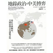 地緣政治與中美博弈：遏止中國崛起，美國最後五年倒數計時 (電子書)