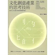 文化創意產業的思考技術 ──我的120道出版經營練習題 (電子書)