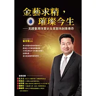 金藝求精，璀璨今生：見證臺灣珠寶史及東龍珠創業傳奇 (電子書)