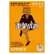 歪笑小說 (電子書)