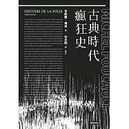 古典時代瘋狂史 (電子書)