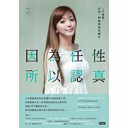 因為任性，所以認真 (電子書)