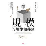 規模的規律和祕密：老鼠、小鳥、雞、大象，和我們居住的城市，隱藏規模縮放的規律， 掌握其中驚奇的祕密，也同時掌握企業和地球的未來 (電子書)