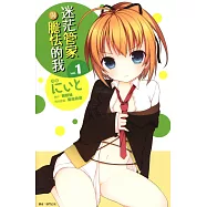 迷茫管家與膽怯的我(01)漫畫 (電子書)