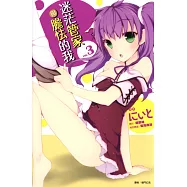 迷茫管家與膽怯的我(03)漫畫 (電子書)