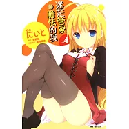 迷茫管家與膽怯的我(04)漫畫 (電子書)