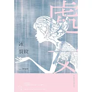 冰裂紋：星座暗黑愛情-處女 (電子書)