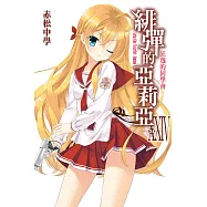 緋彈的亞莉亞(24) (電子書)