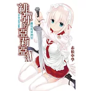 緋彈的亞莉亞(25) (電子書)