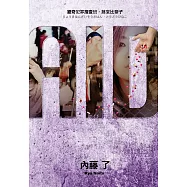 AID獵奇犯罪搜查班‧藤堂比奈子 (電子書)