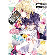 3次元男子戀愛攻略(01) (電子書)