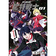 高機動尼特戰士(1) (電子書)