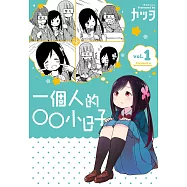 一個人的○○小日子(1) (電子書)