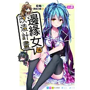 邊緣女神改造計畫(03) (電子書)