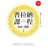 普拉納課程：食氣三部曲2 (電子書)