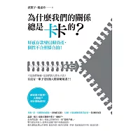 為什麼我們的關係總是卡卡的?：好感存款變信賴資產，個性不合照樣合拍! (電子書)