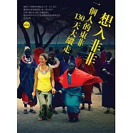 想入非非：一個人的東非130天大縱走 (電子書)