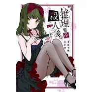 推理要在殺人後(01) (電子書)