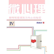 微心理：瞬間琢磨透對方內心的秘密 Ⅳ (電子書)