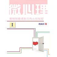 微心理：瞬間琢磨透對方內心的秘密 Ⅰ (電子書)