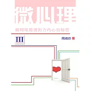微心理：瞬間琢磨透對方內心的秘密 Ⅲ (電子書)