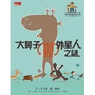 可能小學愛地球任務：大鼻子外星人之謎 (電子書)
