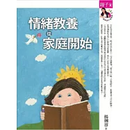 情緒教養，從家庭開始：高EQ，是父母教出來的 (新版) (電子書)
