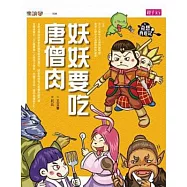 奇想西遊記3:妖妖要吃唐僧肉 (電子書)