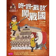 【可能小學的歷史任務II】1 咚咚戰鼓闖戰國 (電子書)