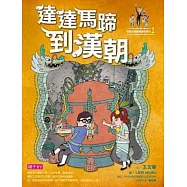 【可能小學的歷史任務II】2 達達馬蹄到漢朝 (電子書)