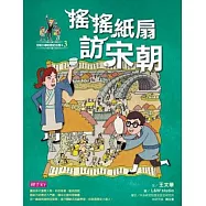【可能小學的歷史任務II】3 搖搖紙扇到宋朝 (電子書)