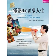 電影裡的追夢人生：62部電影，滋養孩子的熱情、冒險與勇氣 (電子書)