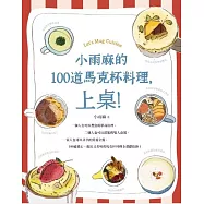 小雨麻的100道馬克杯料理，上桌! (電子書)