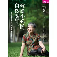 教養不必惱，自然就好 (電子書)
