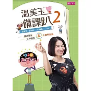 溫美玉備課趴2：閱讀理解與延伸寫作的五卡教學實錄 (電子書)