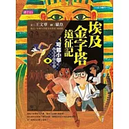 【可能小學的西洋文明任務】1 埃及金字塔遠征記 (電子書)