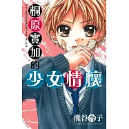 桐原實加的少女情懷 (全1冊) (電子書)