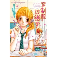 穿制服，談戀愛。 (全1冊) (電子書)