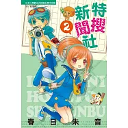 特搜新聞社 2 (電子書)
