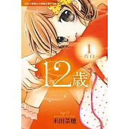 12歲。(1) (電子書)