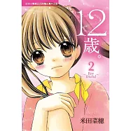 12歲。(2) (電子書)