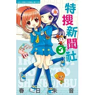 特搜新聞社 3 (電子書)