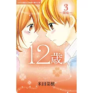 12歲。(3) (電子書)
