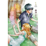 她還不懂戀愛 1 (電子書)