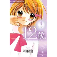 12歲。(4) (電子書)