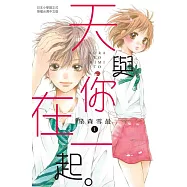 天與你在一起。1 (電子書)